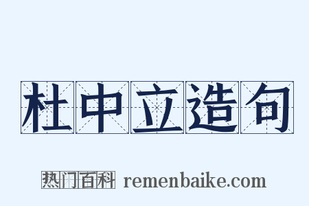杜中立造句是什么意思的图片